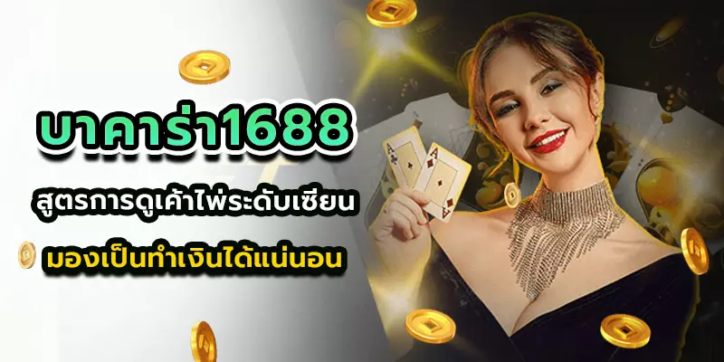 บาคาร่า1688