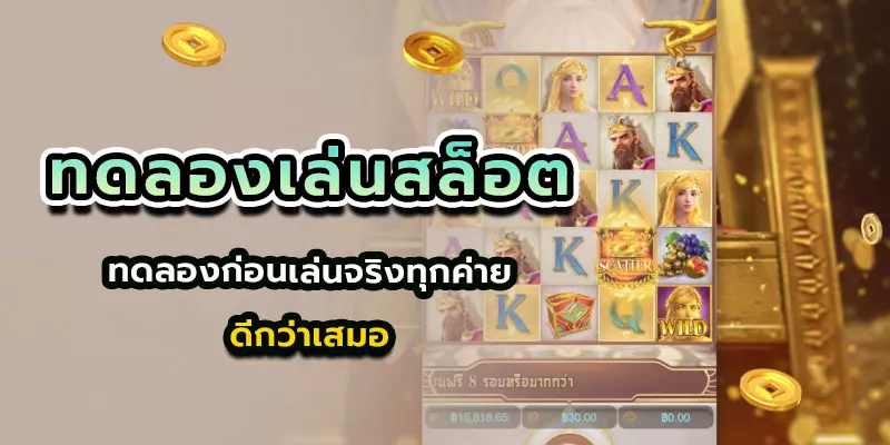 ทดลองเล่นสล็อต
