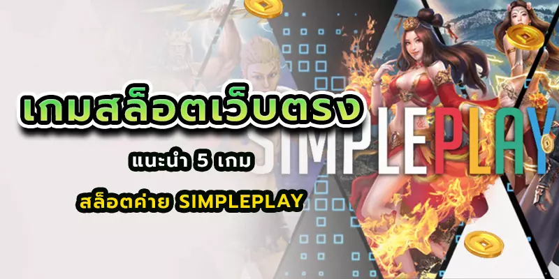 เกมสล็อตเว็บตรง