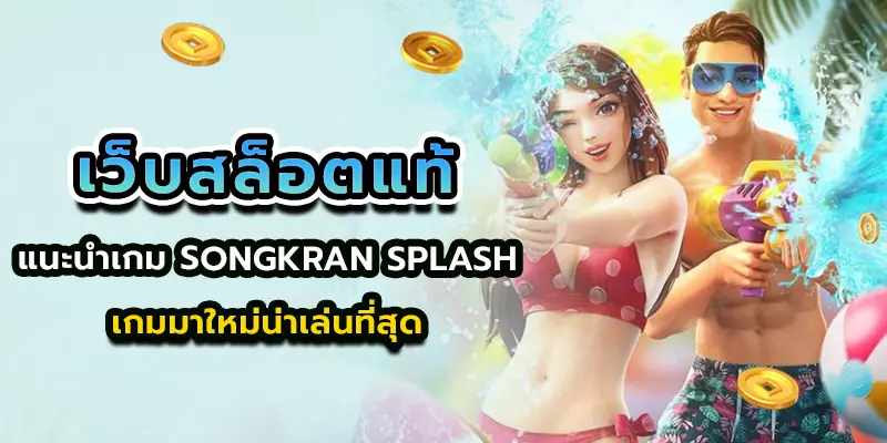 เว็บสล็อตแท้