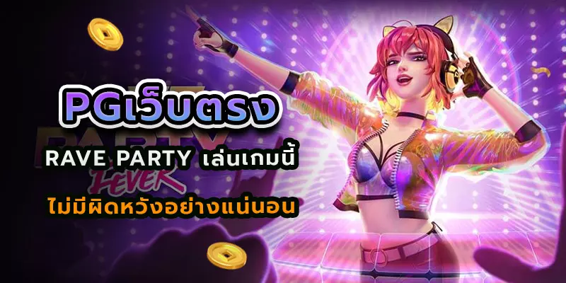 pgเว็บตรง