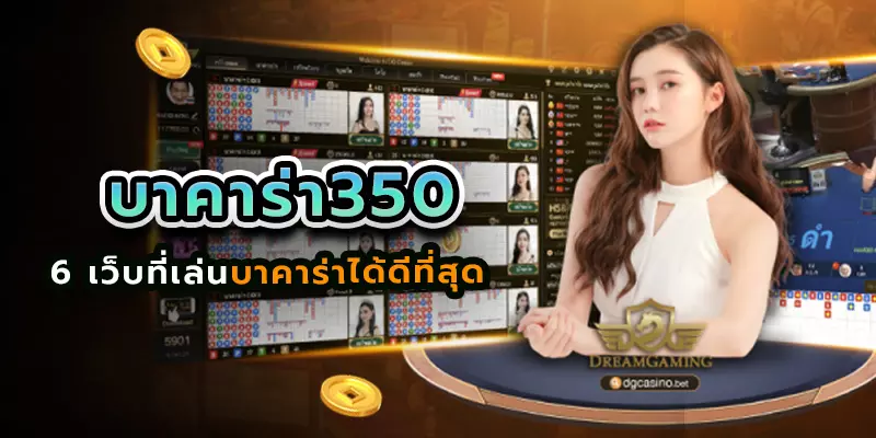 บาคาร่า350